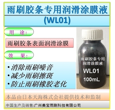雨刷膠條專用潤(rùn)滑涂膜液(WL01)產(chǎn)品介紹